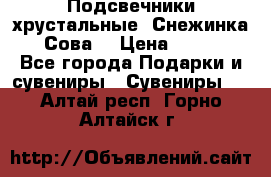 Подсвечники хрустальные “Снежинка“, “Сова“ › Цена ­ 1 000 - Все города Подарки и сувениры » Сувениры   . Алтай респ.,Горно-Алтайск г.